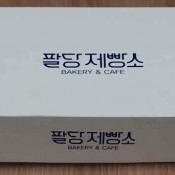 제빵소 박스