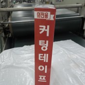 테이프 전용 PP 케이스